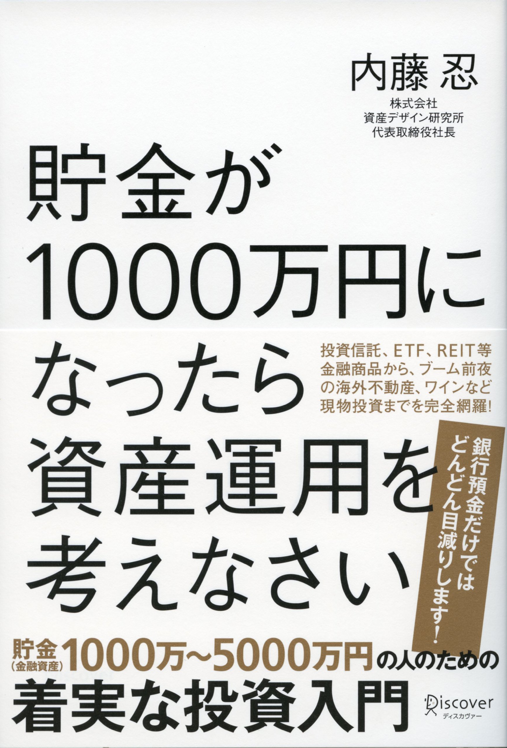 Amazon.co.jp: 貯金が1000万円になったら資産運用を考えなさい : 内藤